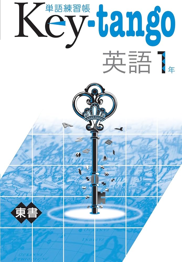 Amazon.co.jp: Key単語 1年 東京書籍 単語練習帳 Key-tango