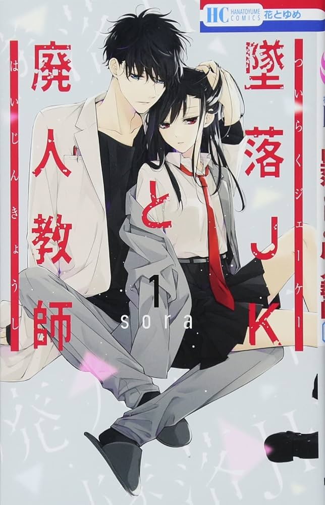 墜落JKと廃人教師 1-13巻 全巻セット | sora |本 | 通販 | Amazon