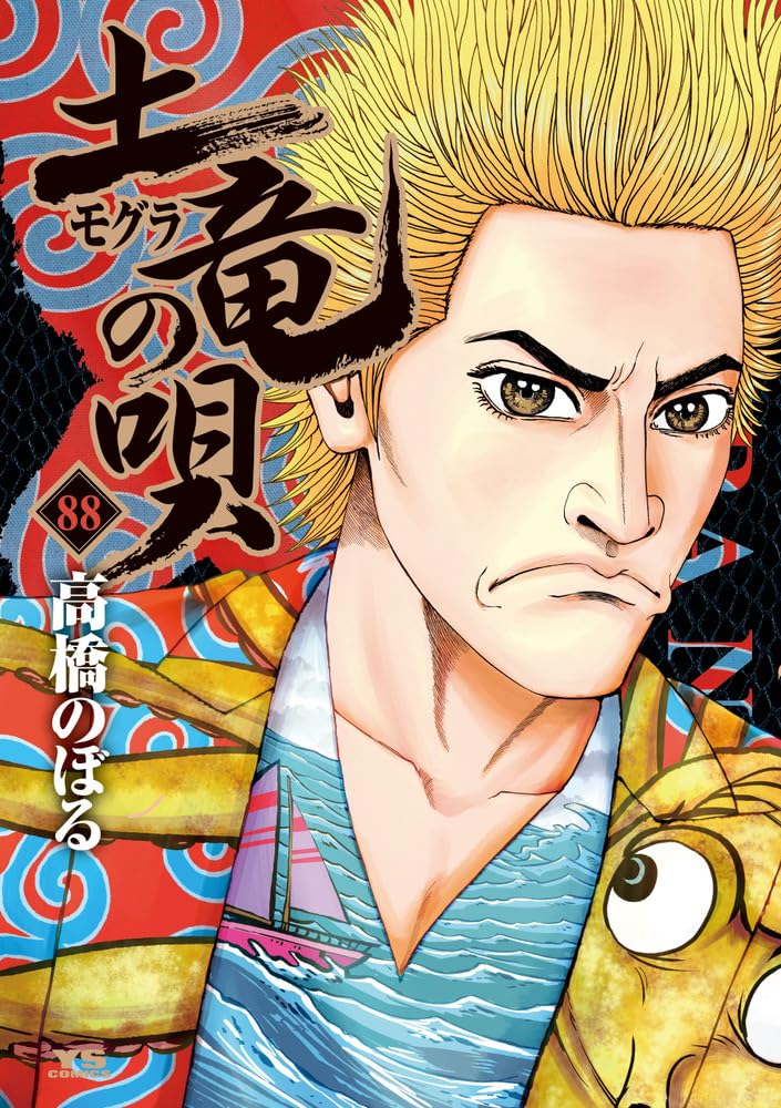 Amazon.co.jp: 土竜(モグラ)の唄 (88) (ヤングサンデーコミックス