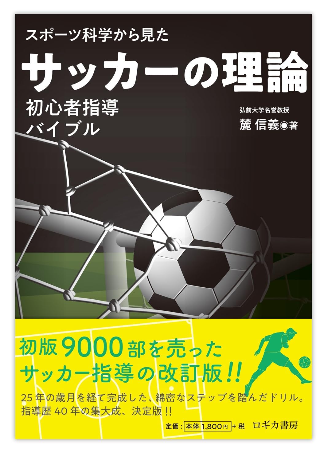スポーツか科学から見た サッカーの理論 =初心者指導バイブル= | 麓