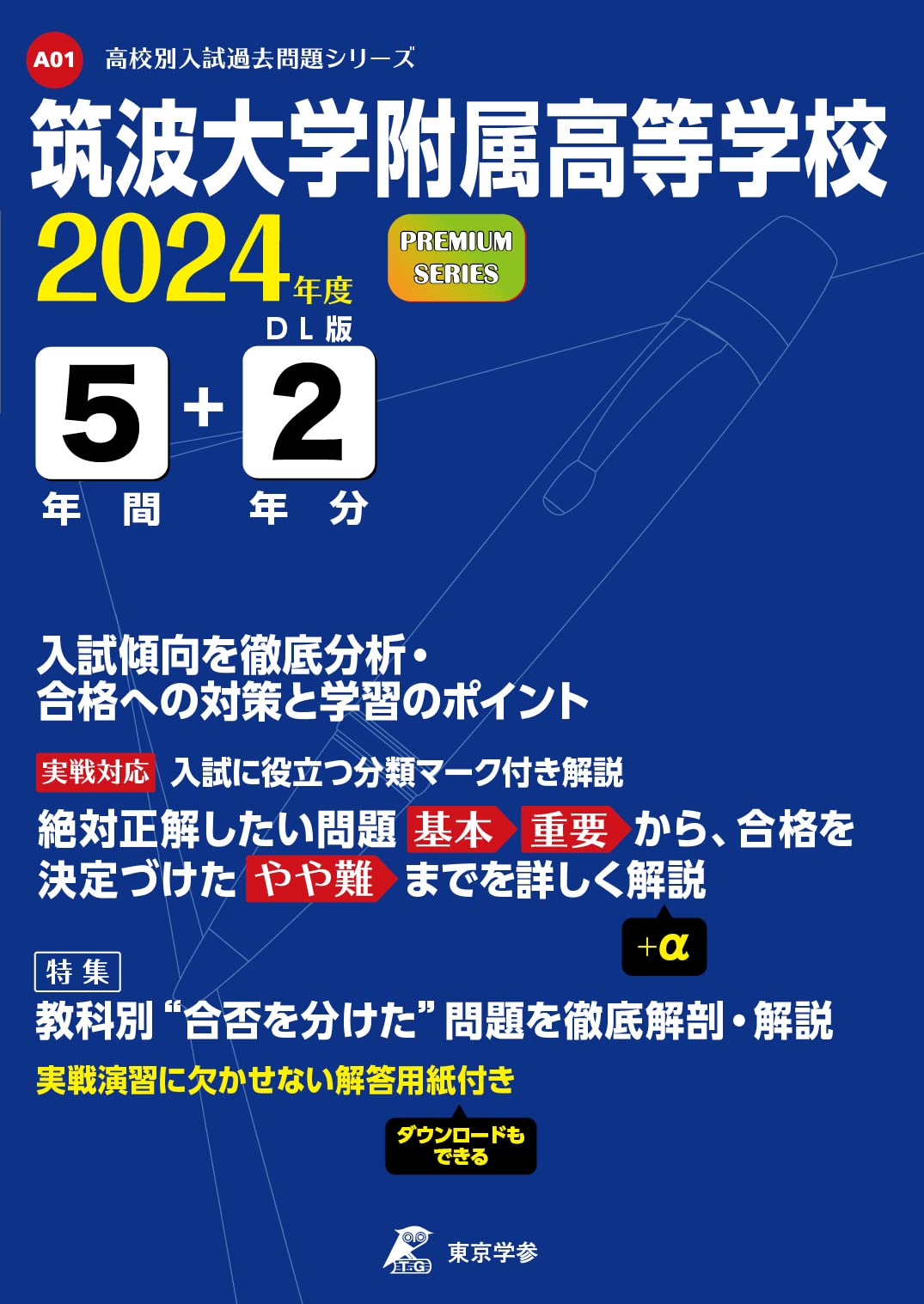 筑波大学附属高等学校 2024年度 【過去問5+2年分】(高校別入試過去問題