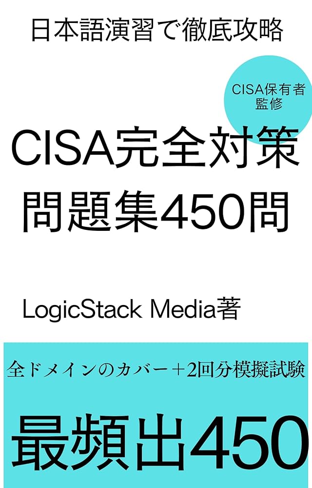 Amazon.co.jp: CISA完全対策問題集450問: 日本語演習で徹底攻略