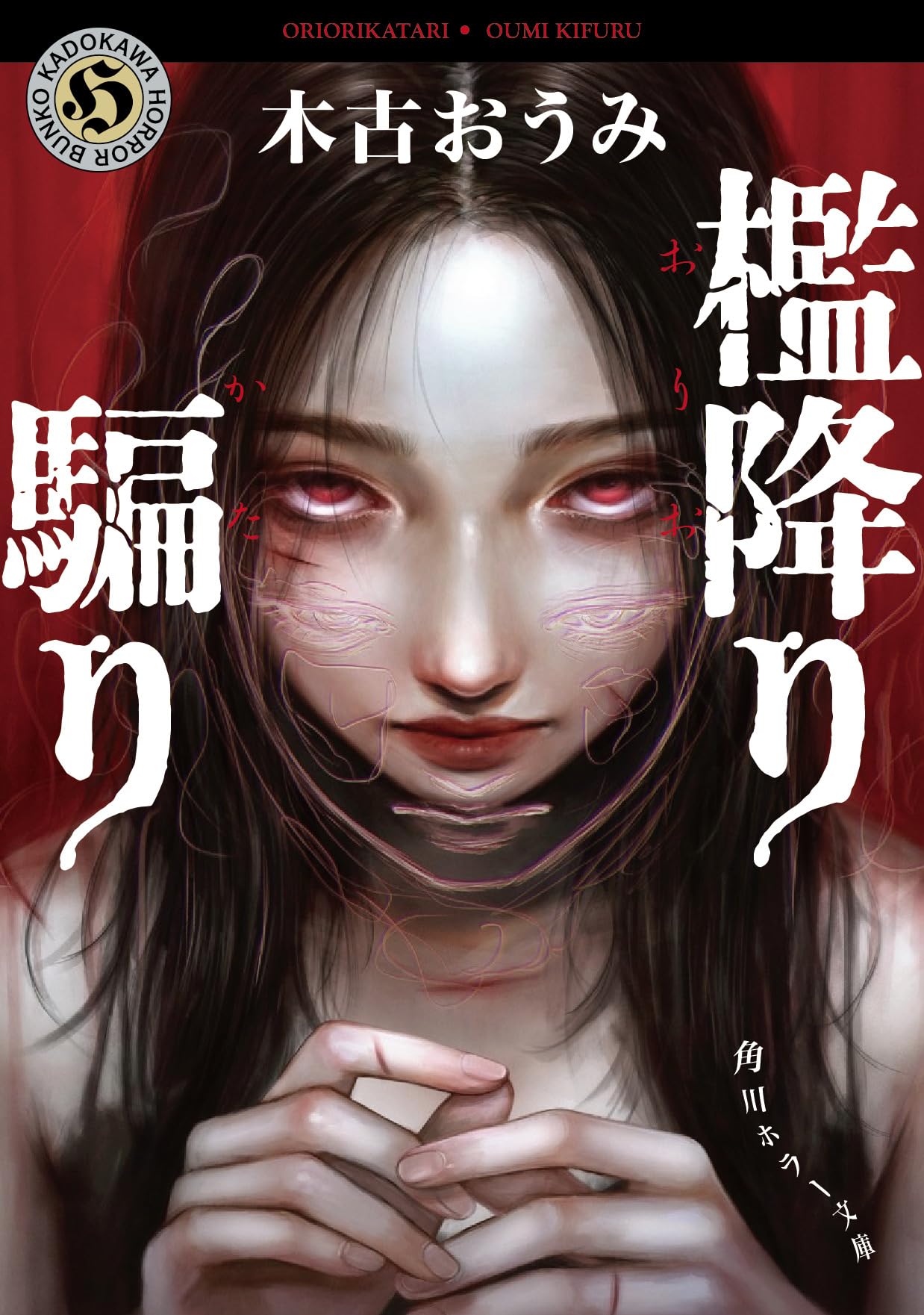 Amazon.co.jp: 檻降り騙り (角川ホラー文庫) : 木古 おうみ: 本