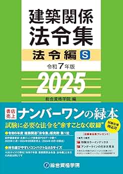 令和7年版 建築関係法令集 法令編S | 総合資格学院 |本 | 通販 | Amazon