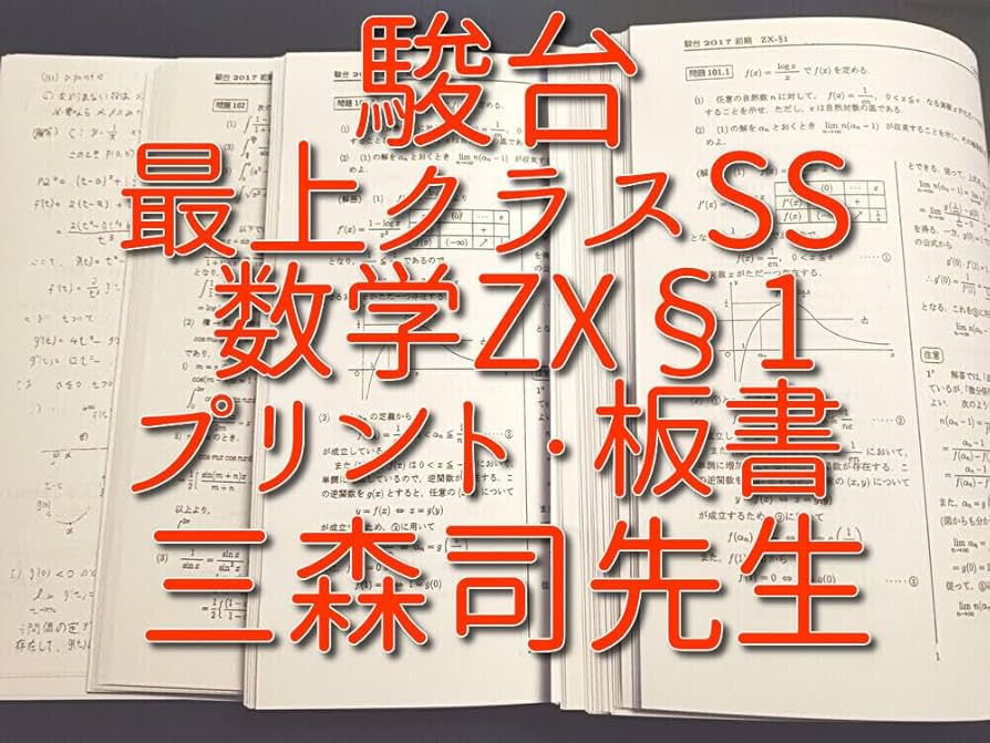 駿台 2024高3 エクストラ数学 三森司 駿台 2024高3 エクストラ数学