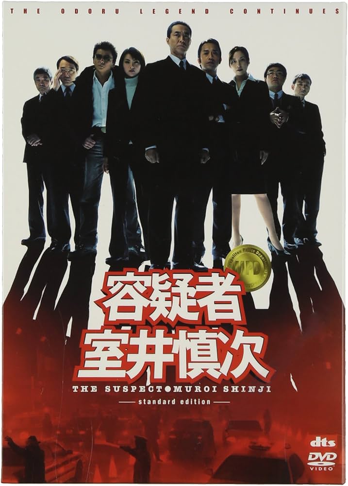 Amazon.co.jp: 容疑者 室井慎次 : 柳葉敏郎, 田中麗奈, 哀川翔, 八嶋智