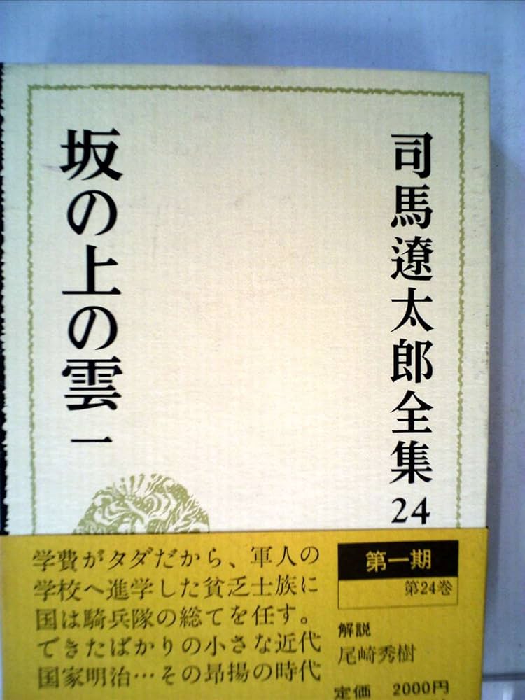 Amazon.co.jp: 司馬遼太郎全集 (24) 坂の上の雲 一 : 司馬 遼太郎: 本