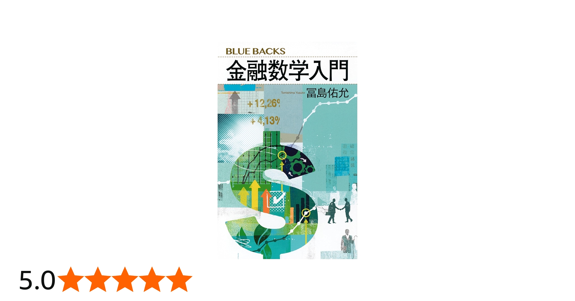 金融数学入門 (ブルーバックス) | 冨島 佑允 |本 | 通販 | Amazon