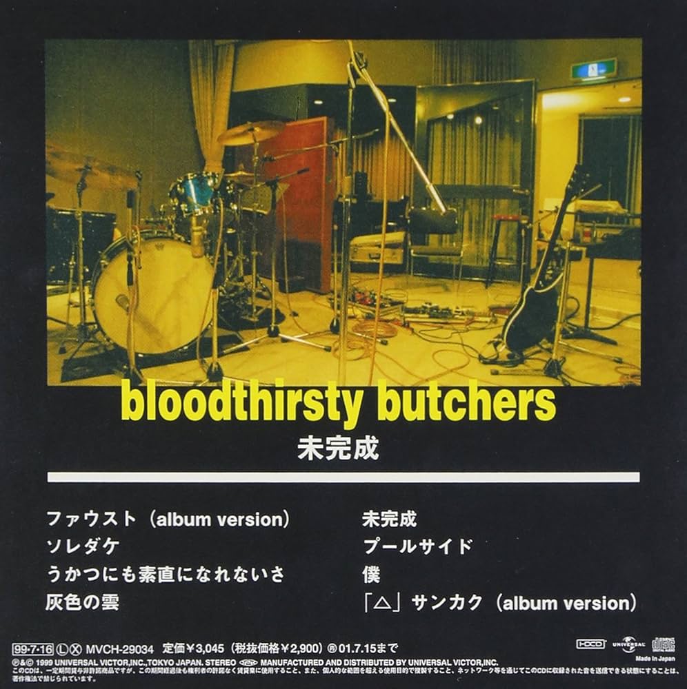 Amazon.co.jp: 未完成 - bloodthirsty butchers: ミュージック