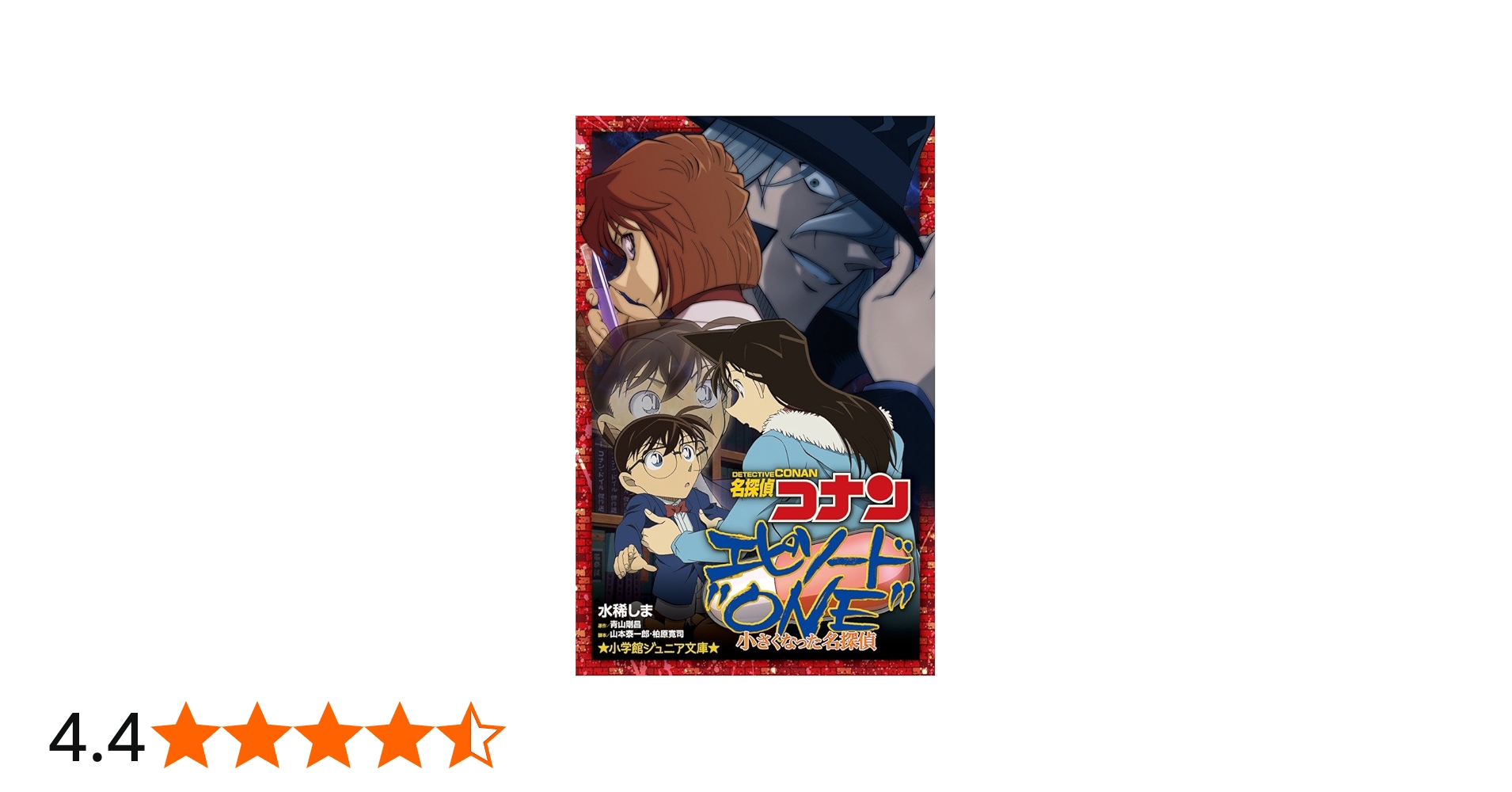名探偵コナン エピソード”ONE”小さくなった名探偵 (小学館ジュニア文庫