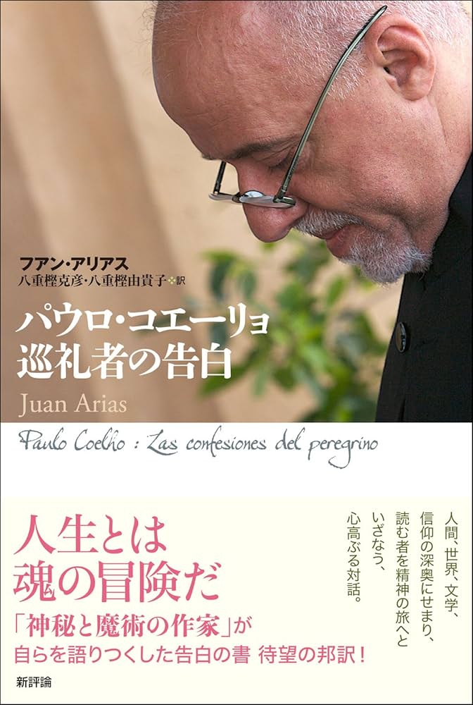 パウロ・コエーリョ 巡礼者の告白 | フアン・アリアス, 八重樫克彦
