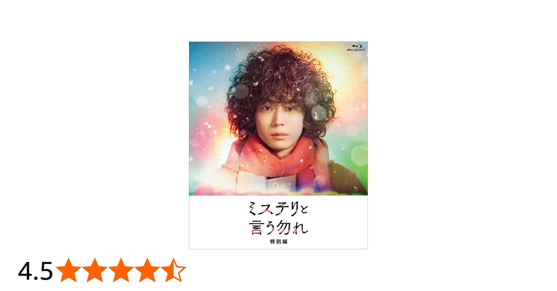 Amazon.co.jp: 【Amazon.co.jp限定】ミステリと言う勿れ特別編 Blu-ray