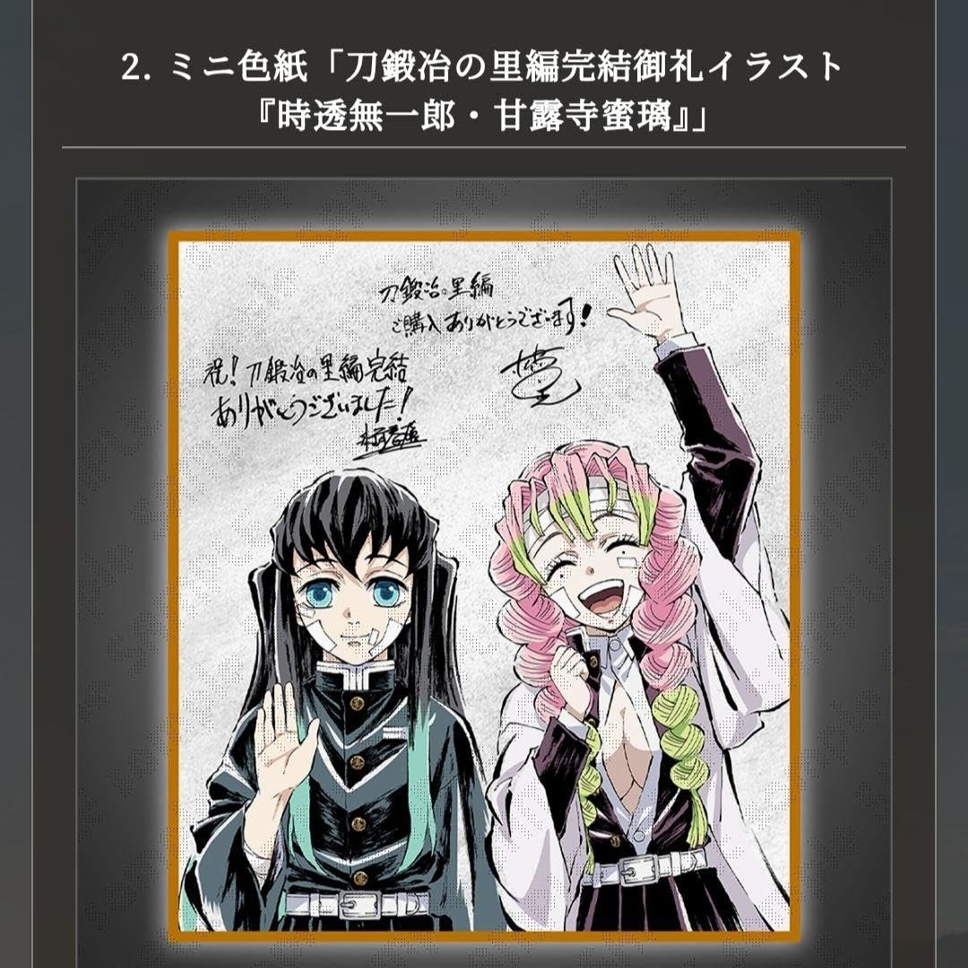 Amazon.co.jp: 鬼 滅 刀鍛冶の里編 完結御礼セット 時透無一郎 甘露寺
