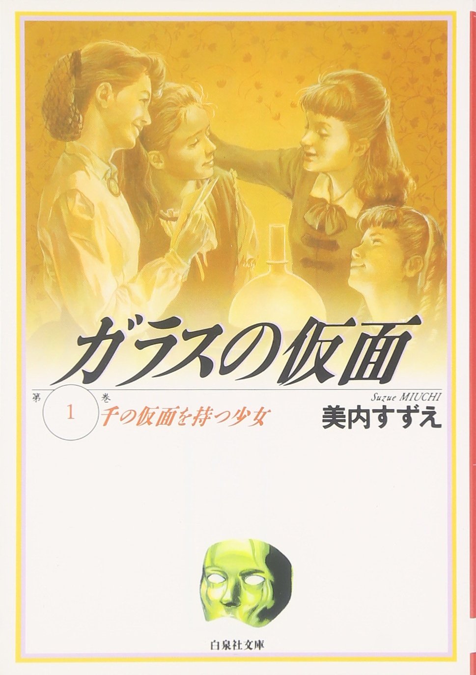 Amazon.co.jp: ガラスの仮面 1 (白泉社文庫) : 中村保雄, 美内すずえ: 本