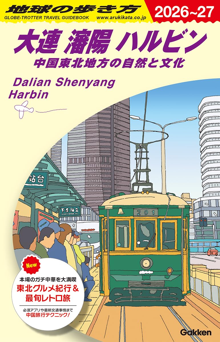 Amazon.co.jp: D04 地球の歩き方 大連 瀋陽 ハルビン 中国東北地方の