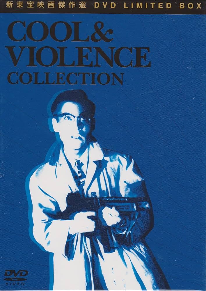 Amazon.co.jp: 新東宝映画傑作DVD LIMITED BOX 《COOL&VIOLENCE