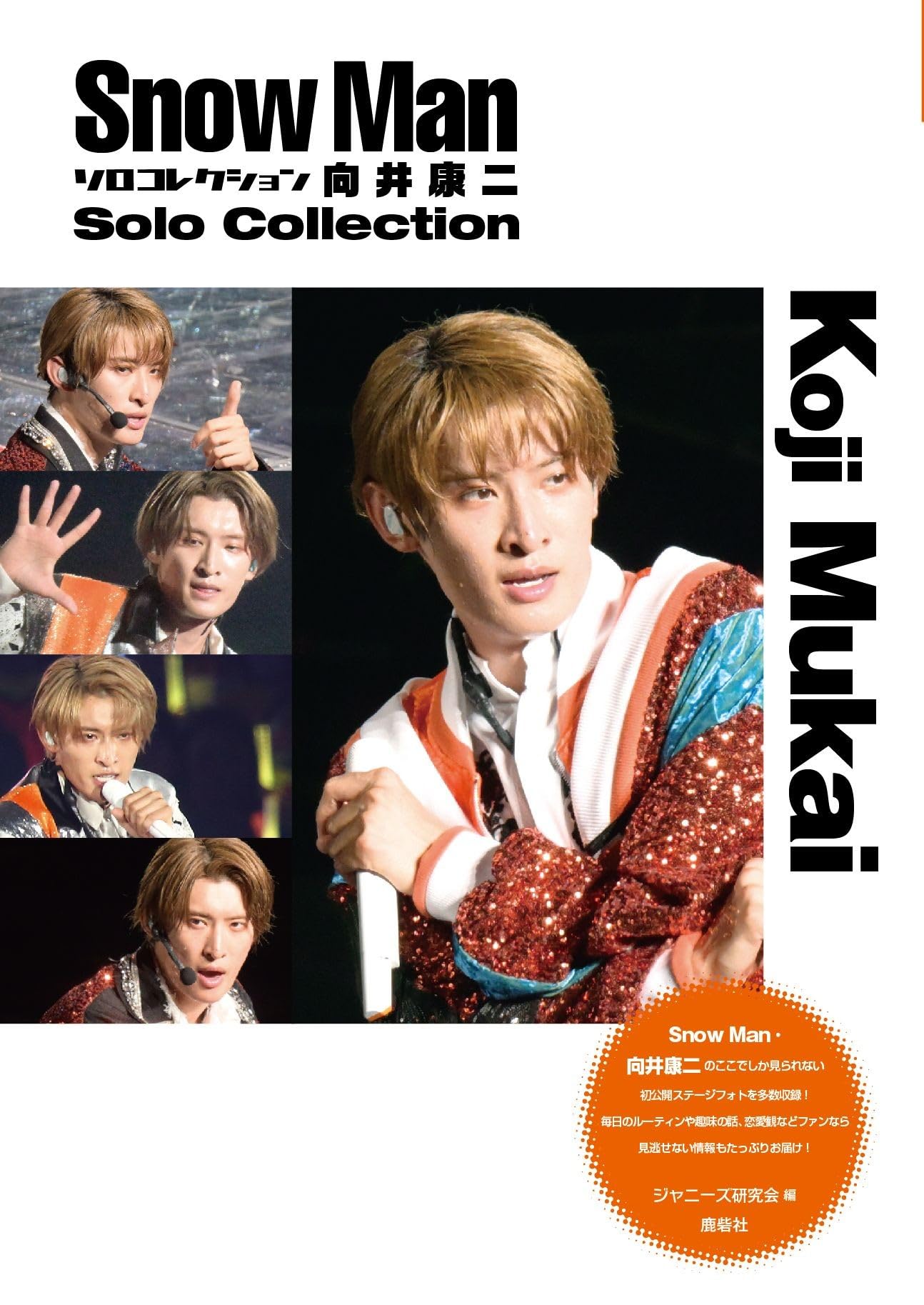 Snow Man ソロコレクション 向井康二 | ジャニーズ研究会 |本 | 通販