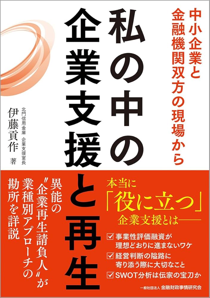 Amazon.co.jp: 私の中の企業支援と再生: ――中小企業と金融機関双方の