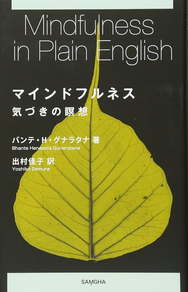 マインドフルネス | バンテ・H・グナラタナ, 出村佳子 |本 | 通販 | Amazon