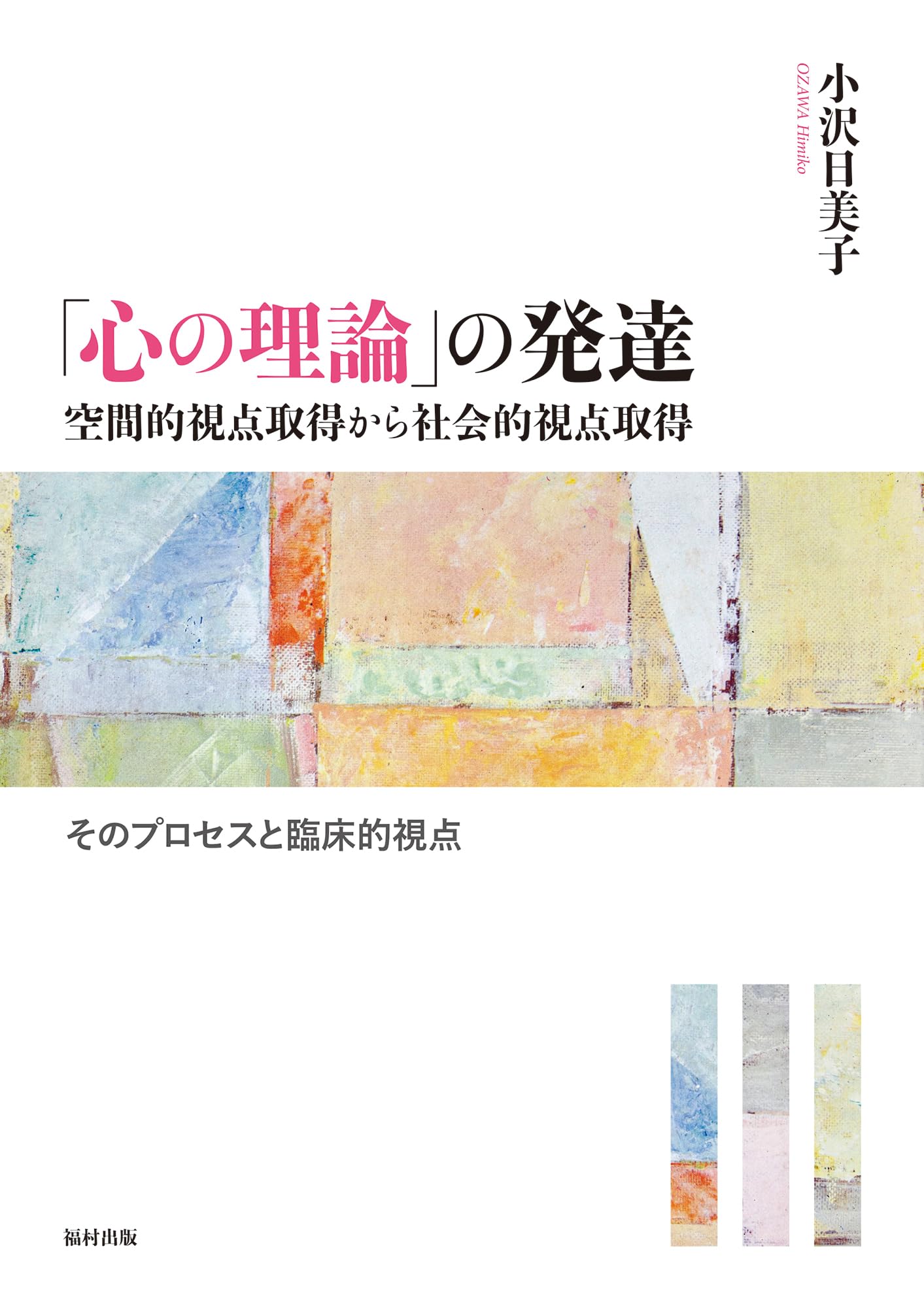 心の理論」の発達 空間的視点取得から社会的視点取得 そのプロセスと