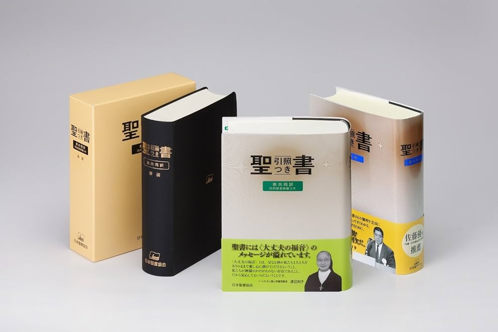 中型引照つき聖書 旧約続編つき - 新共同訳 | 共同訳聖書実行委員会