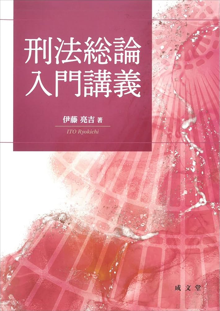 刑法総論入門講義 | 伊藤 亮吉 |本 | 通販 | Amazon