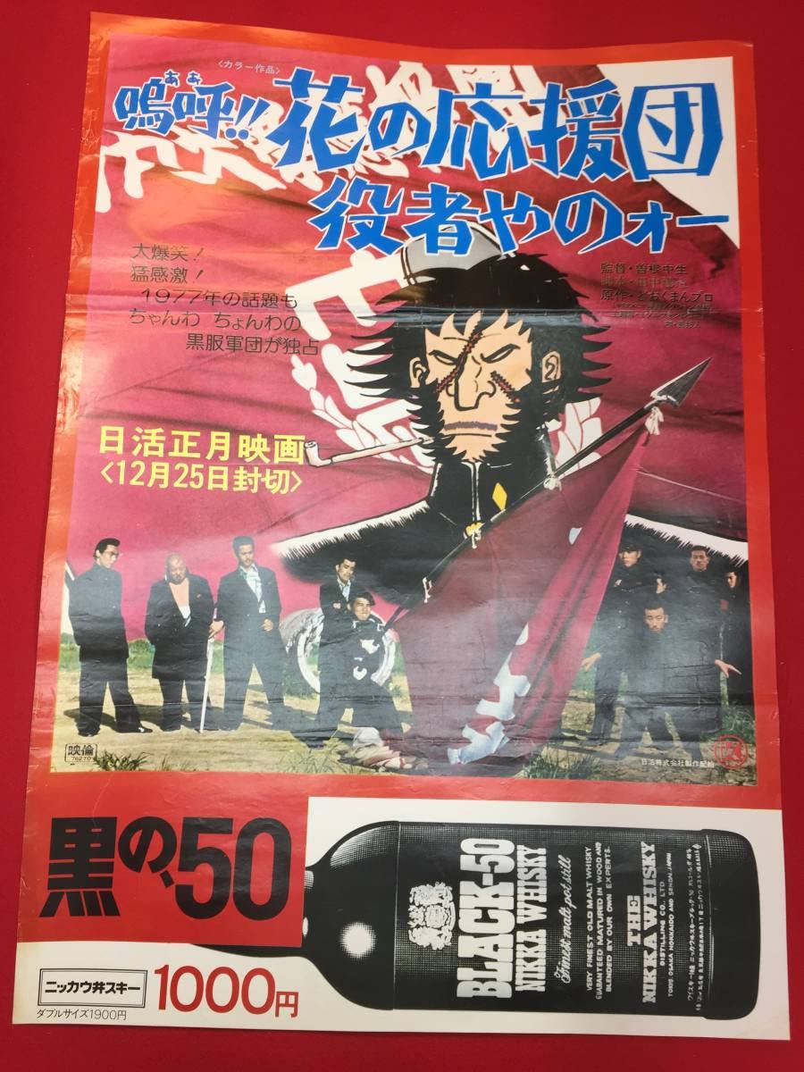 Amazon.co.jp: ub48803嗚呼 花の応援団 役者やのォーB2判ポスター 井上