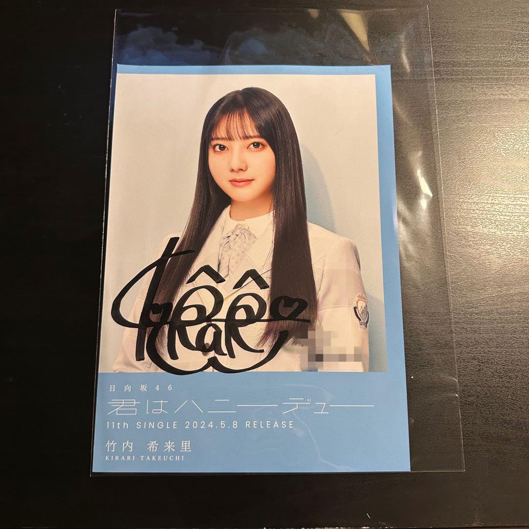 竹内希来里 日向坂46 Happy majical サンタ 生写真 直筆サイン 竹内希