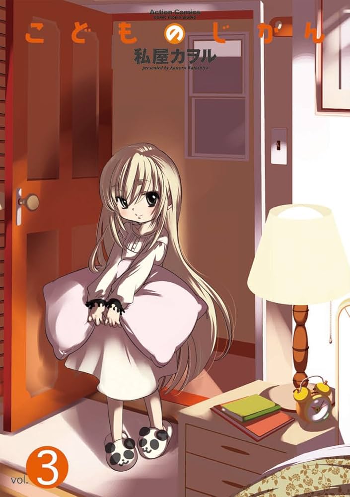 Amazon.co.jp: こどものじかん ： 3 (アクションコミックス) eBook