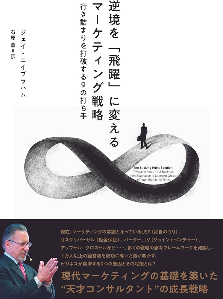 Amazon.co.jp: 逆境を「飛躍」に変えるマーケティング戦略――行き詰まり