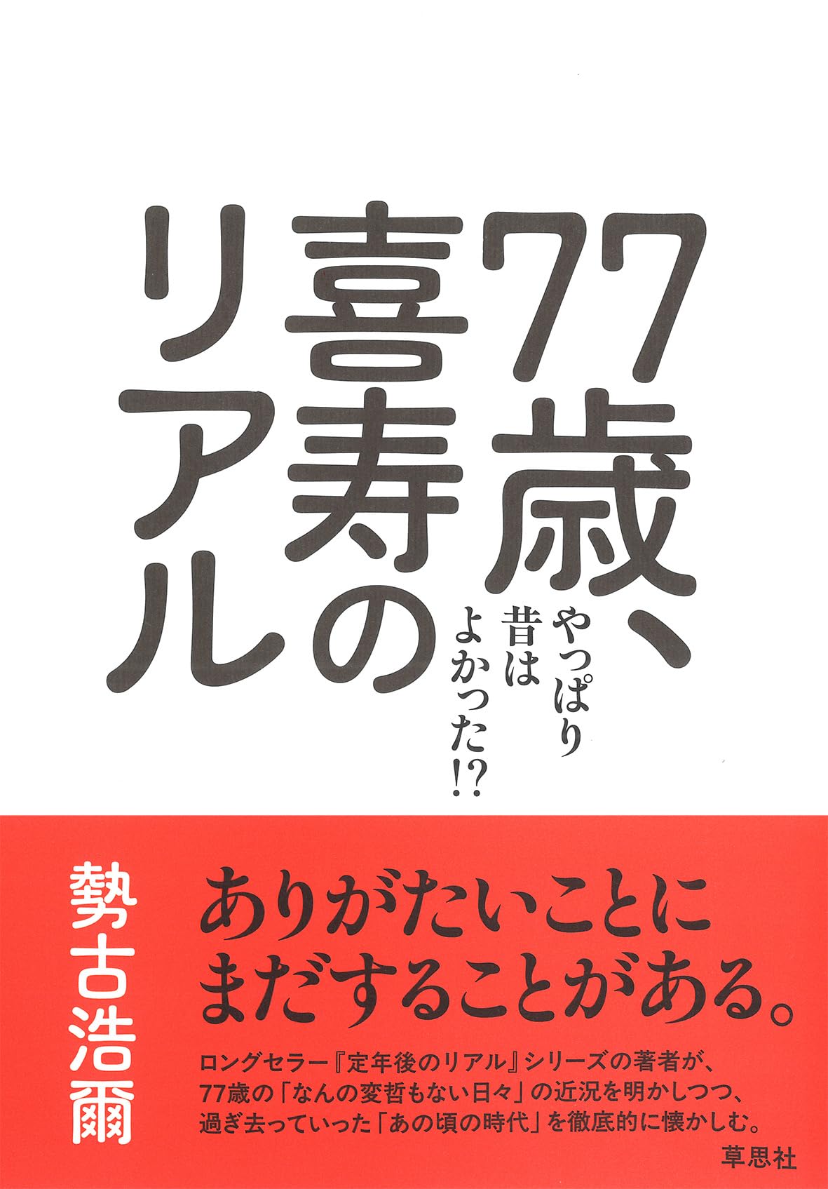 Amazon.co.jp: 77歳、喜寿のリアル: やっぱり昔は良かった!? (定年後の