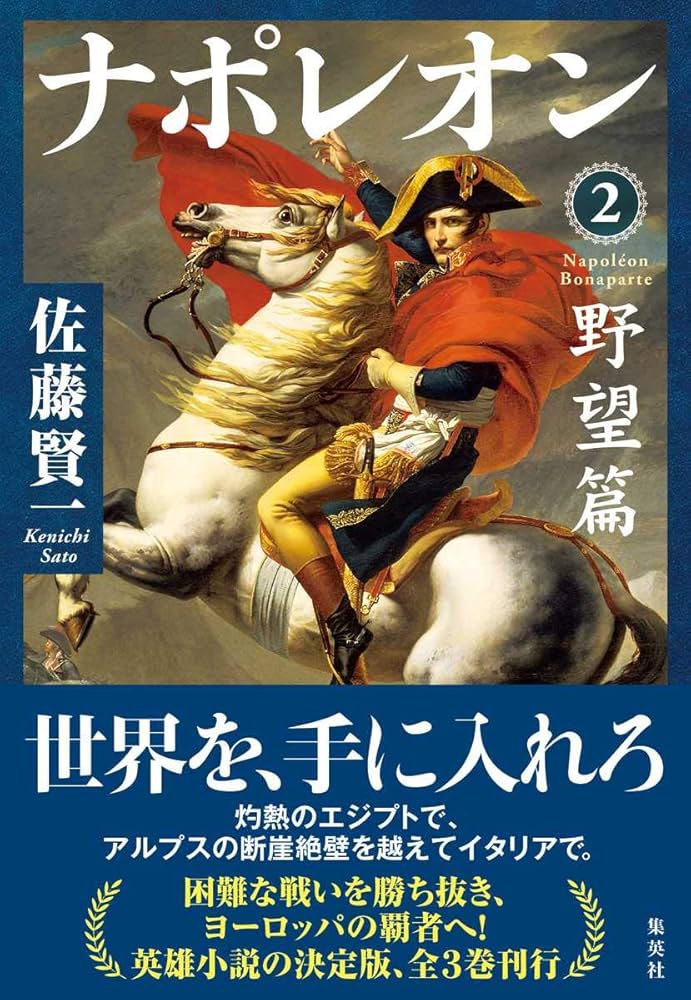 佐藤 賢一 ナポレオン 全3巻 完結セット (単行本) | 佐藤 賢一 |本