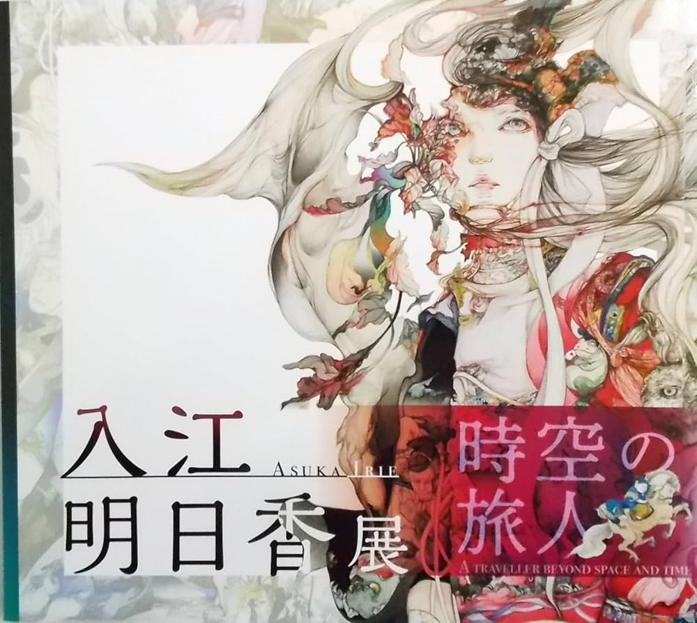 Amazon.co.jp: 入江明日香展 : 時空の旅人 : Asuka Irie : A TRAVELLER