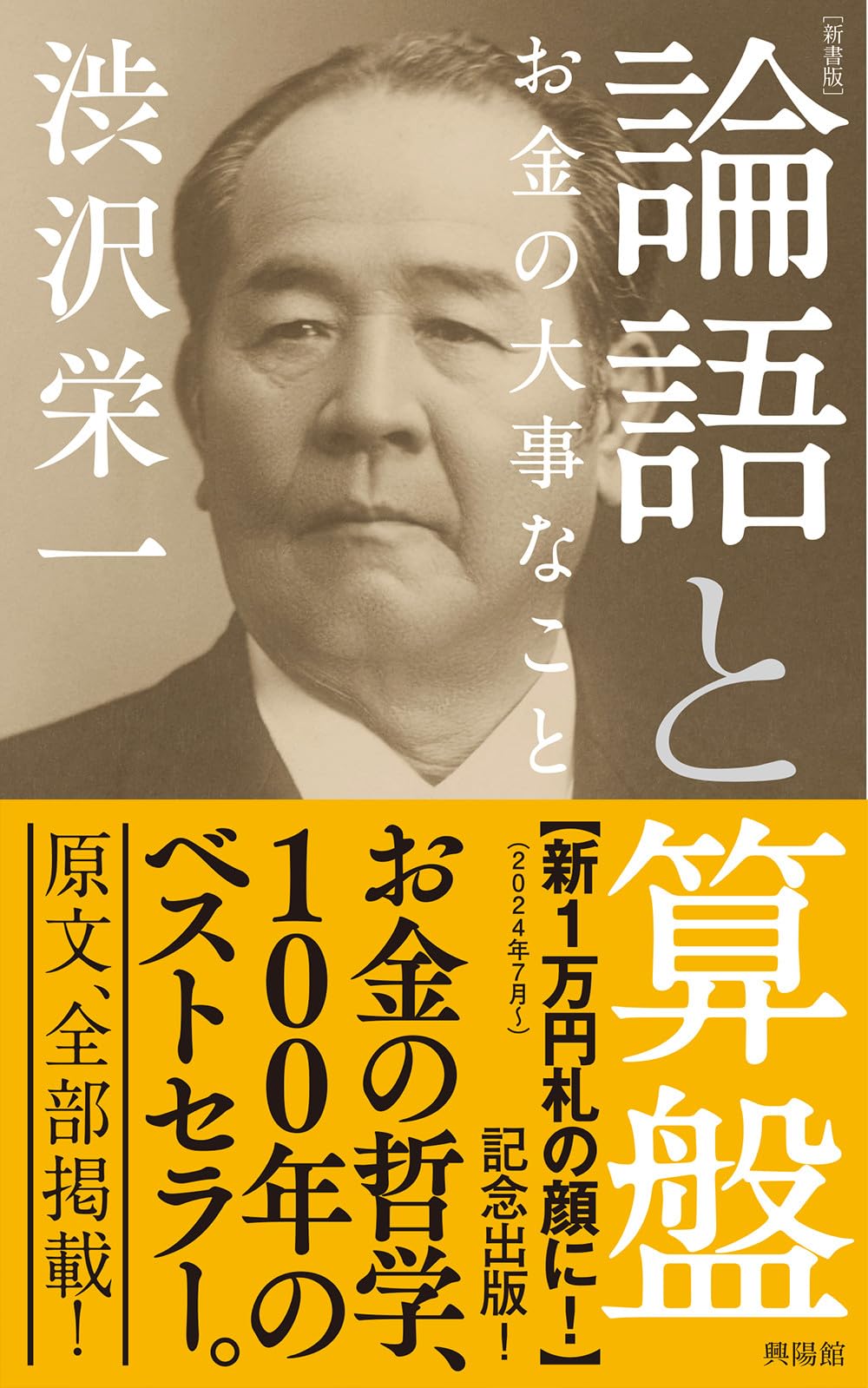 Amazon.co.jp: ［新書版］論語と算盤 ─ お金の大事なこと : 渋沢栄一: 本