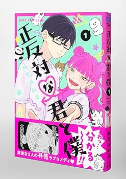 Amazon.co.jp: 正反対な君と僕 1 (ジャンプコミックス) : 阿賀沢 紅茶