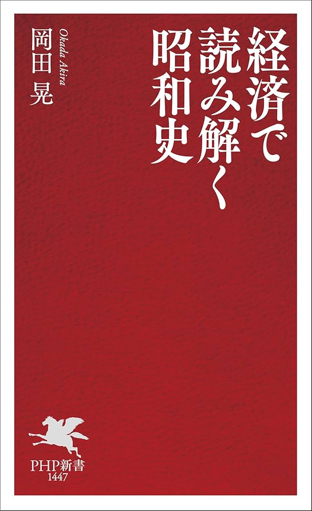 経済で読み解く昭和史 (PHP新書) | 岡田 晃 |本 | 通販 | Amazon