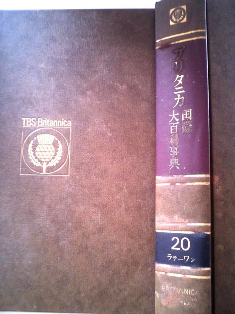 Amazon.co.jp: ブリタニカ国際大百科事典〈20〉ラテーワン (1975年