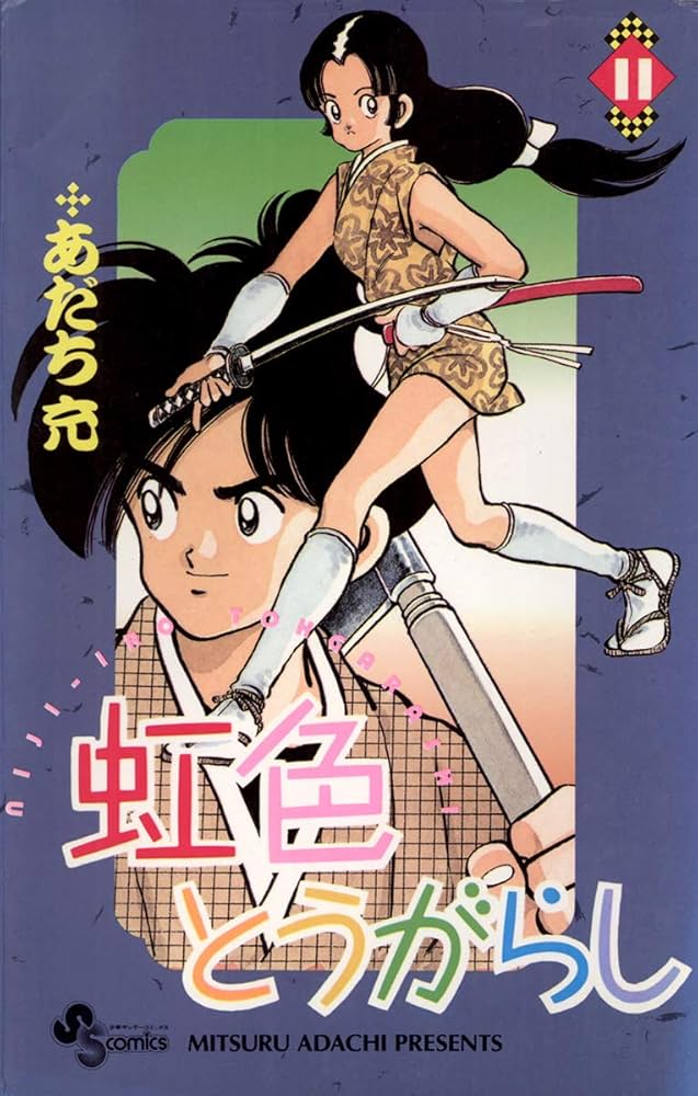 Amazon.co.jp: 虹色とうがらし（11） (少年サンデーコミックス) 電子