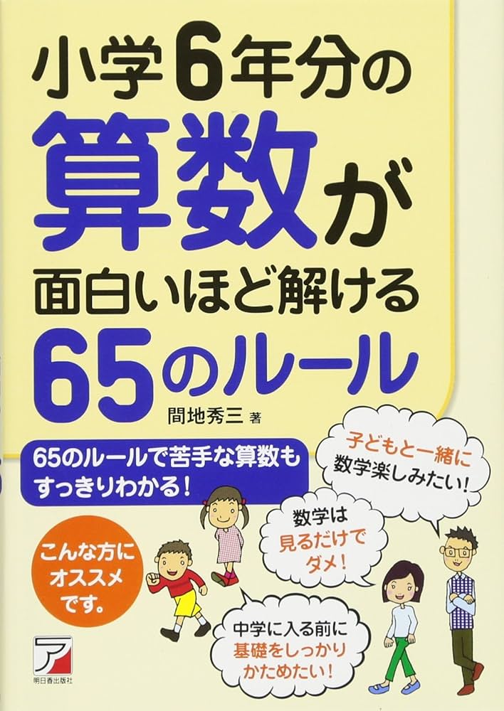 小学6年分の算数が面白いほど解ける65のルール (アスカビジネス) | 間