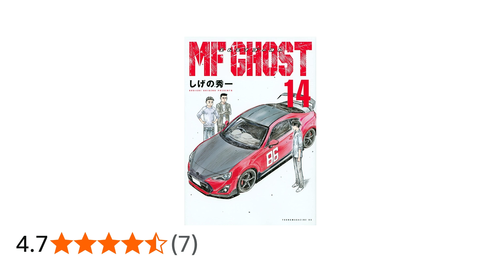 MFゴースト コミック 1-14巻セット | しげの秀一 |本 | 通販 | Amazon