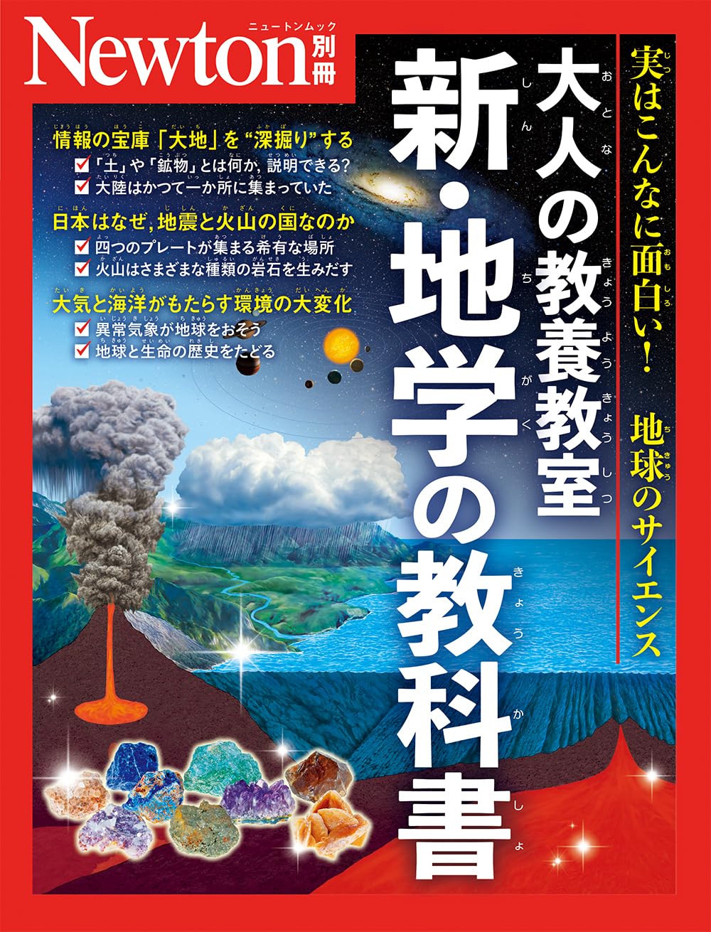 Amazon.co.jp: 別冊 大人の教養教室 新・地学の教科書 (Newton別冊
