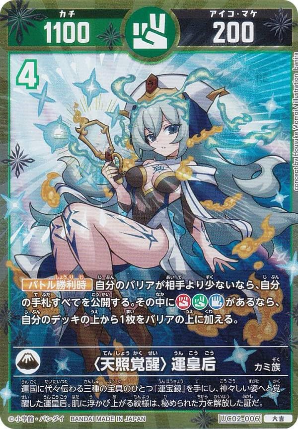 Amazon.co.jp: 開運コロシアム UC02-006 ＜天照覚醒＞運皇后 (大吉