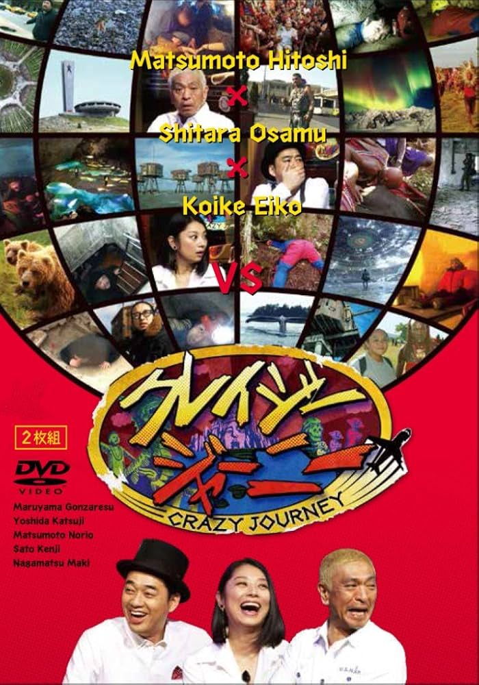 Amazon.co.jp: クレイジージャーニー [DVD] : 松本人志, 設楽統, 小池
