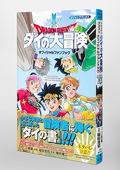ドラゴンクエスト ダイの大冒険 オフィシャルファンブック (Vジャンプ
