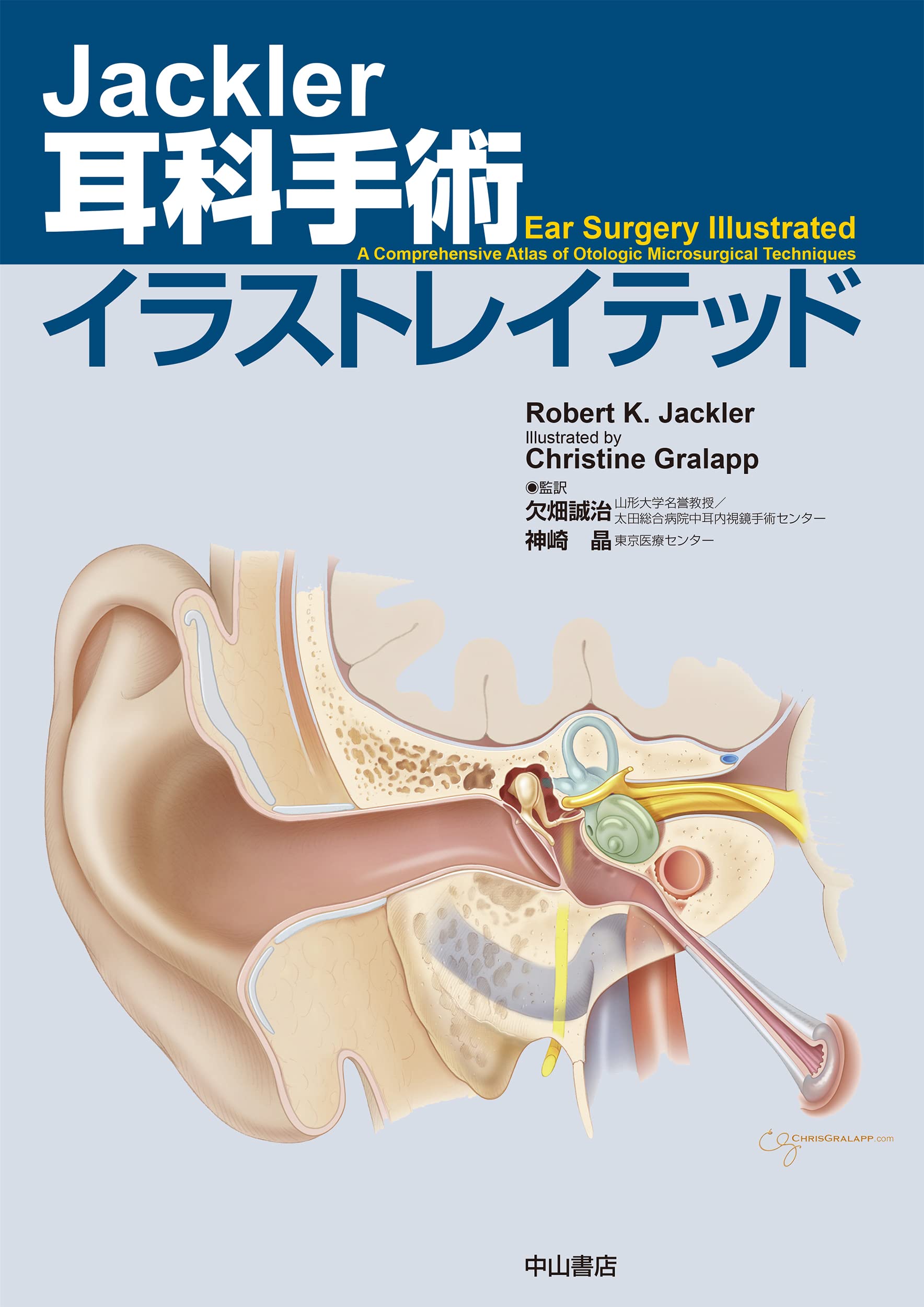 Jackler 耳科手術イラストレイテッド | 欠畑誠治, 神崎 晶, 神崎 晶