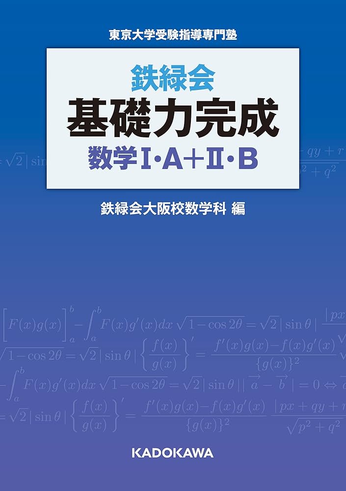 Amazon.co.jp: 鉄緑会 基礎力完成 数学I・A＋II・B eBook : 鉄緑会大阪