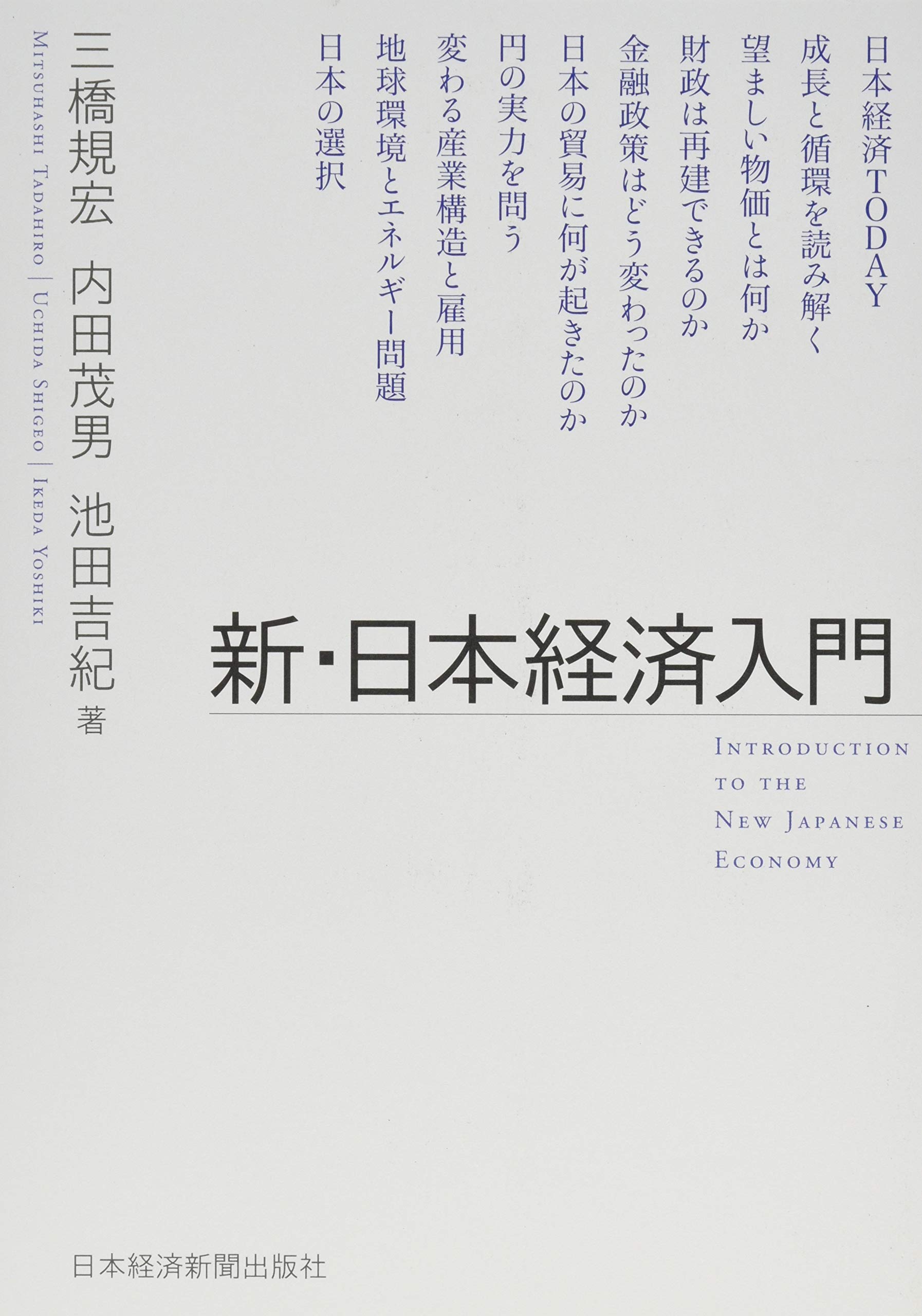 新・日本経済入門 | 三橋 規宏 |本 | 通販 | Amazon