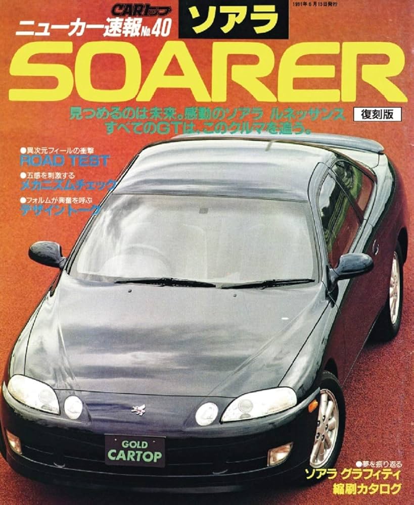 Amazon.co.jp: ＜復刻版＞ ニューカー速報 NO.40 ソアラ : 本
