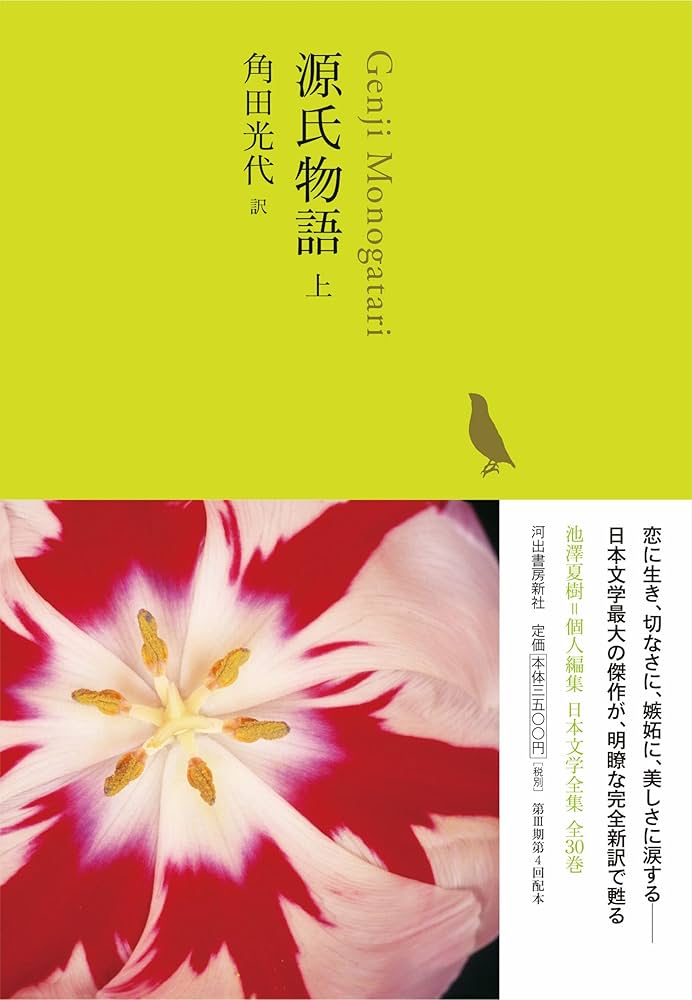 Amazon.co.jp: 源氏物語 上 (池澤夏樹=個人編集 日本文学全集04