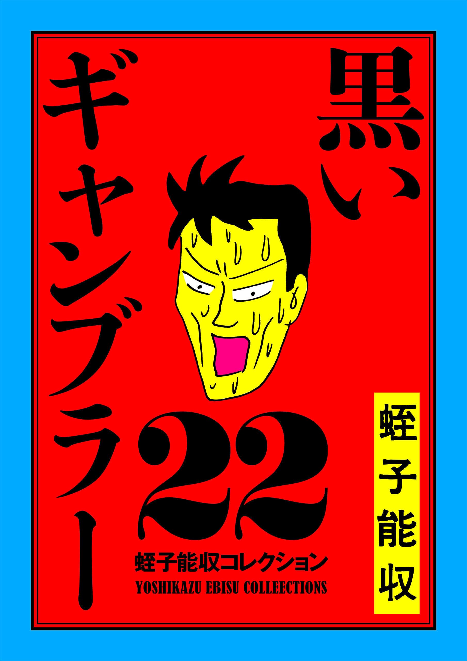 Amazon.co.jp: KADOKAWA: 蛭子能収コレクション特集